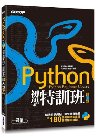Python初學特訓班(增訂版)(附250分鐘影音教學/範例程式) | 拾書所
