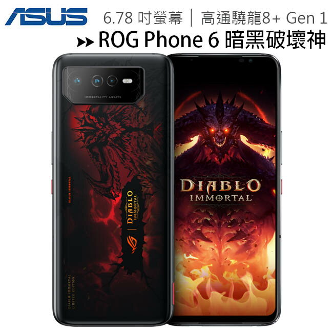 【售完為止】ASUS ROG Phone 6 (16G/512G) 6.78吋暗黑破壞神永生不朽版電競手機【APP下單4%點數回饋】