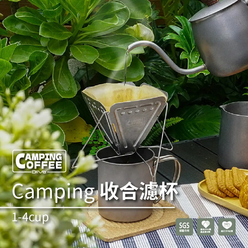 現貨附發票 Camping收合濾杯 2-4cup 濾杯架 濾杯座 露營濾杯 摺疊濾杯 收納濾杯 不銹鋼濾杯 錐形濾杯 咖啡濾杯 不鏽鋼濾杯 不鏽鋼濾器 咖啡濾器 環保濾杯 露營咖啡器具 咖啡濾架