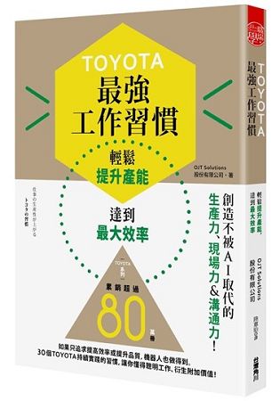 TOYOTA最強工作習慣： 輕鬆提升產能，達到最大效率 | 拾書所