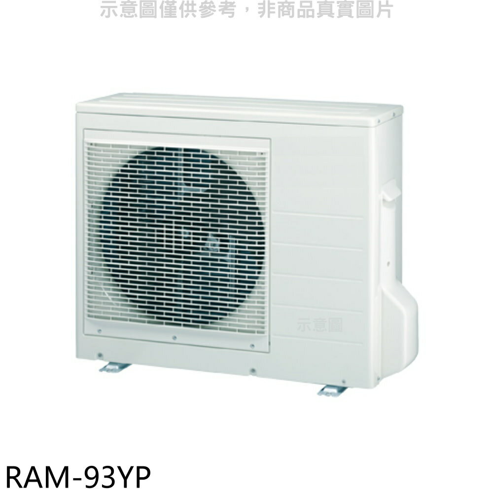 全館領券再折★日立江森【RAM-93YP】變頻冷暖1對3分離式冷氣外機