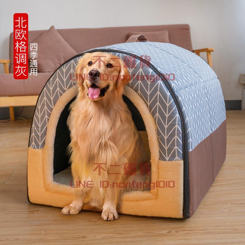 狗窩保暖大型犬房子型寵物可拆洗沙發床四季通用中型狗屋【不二雜貨】