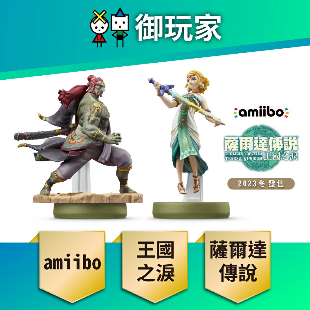 【御玩家】NS Switch amiibo 公仔 薩爾達 加儂多夫 薩爾達傳說 王國之淚 現貨