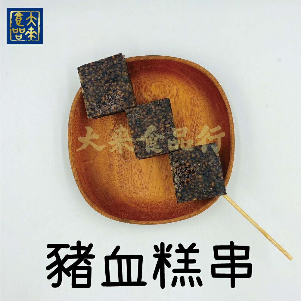 《大來食品》【中秋烤肉】米血糕串 豬血糕串 手工米血串(4串/1包)