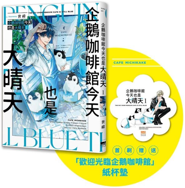 企鵝咖啡館今天也是大晴天(01) 【首刷贈送「歡迎光臨企鵝咖啡館」紙杯墊】【城邦讀書花園】 1