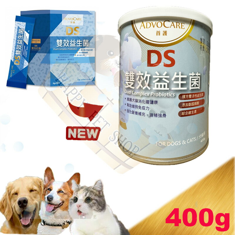 ADVOCARE首護 狗貓專用益生菌 /DS雙效益生菌 /1盒20包 1包6克 /400g罐裝/犬貓專用 /益生菌