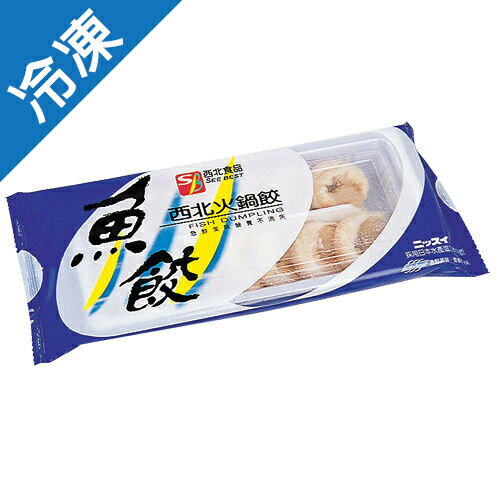 西北魚餃10粒(90g)【愛買冷凍】