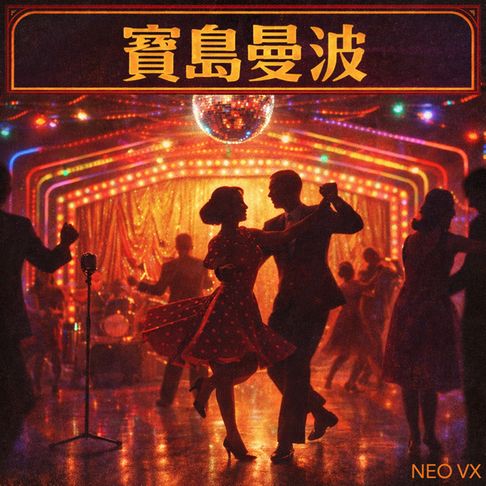【有聲書】寶島曼波-台灣好心情_紓壓音樂 0