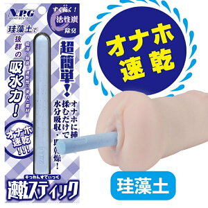 日本NPG珪藻土活性碳速乾除濕吸水棒除臭干燥清潔吸濕棒(適用各種自慰套自慰器)
