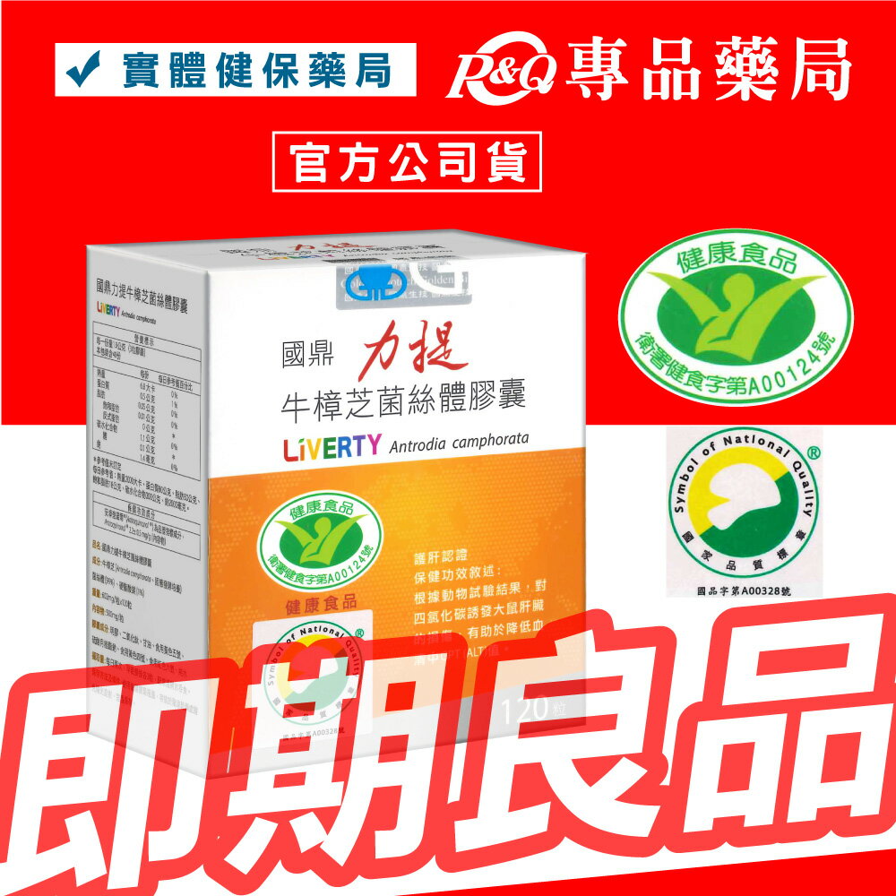 2026.04.21 國鼎 力提 牛樟芝膠囊 120顆/盒 (專利小分子 多國專利) 專品藥局【2031618】