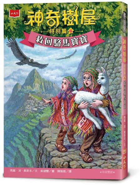 神奇樹屋特別篇6：救回駱馬寶寶（中英雙語）【城邦讀書花園】