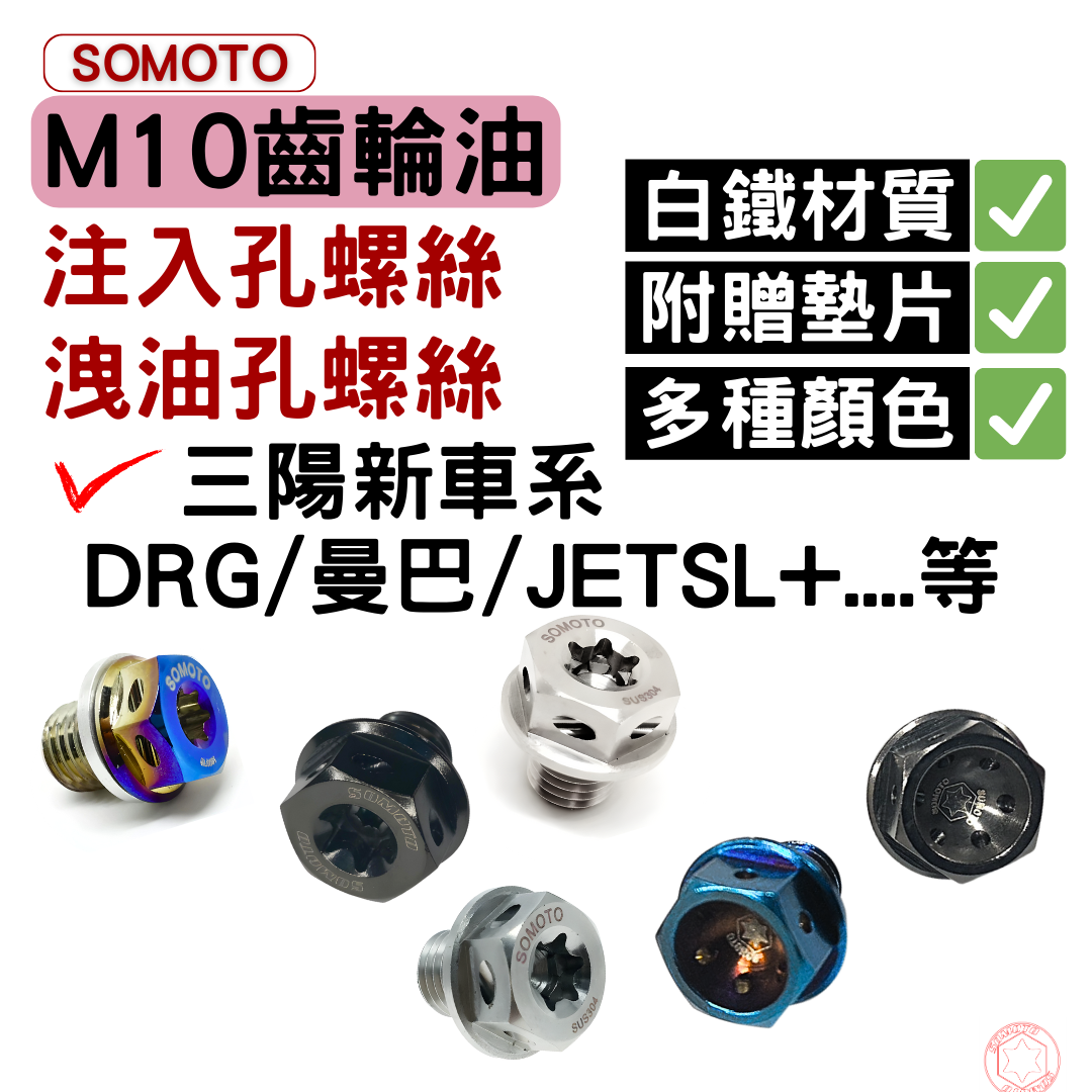 SOMOTO台灣製造 M10齒輪油洩油孔/注入孔螺絲 白鐵 請看內文 附墊片