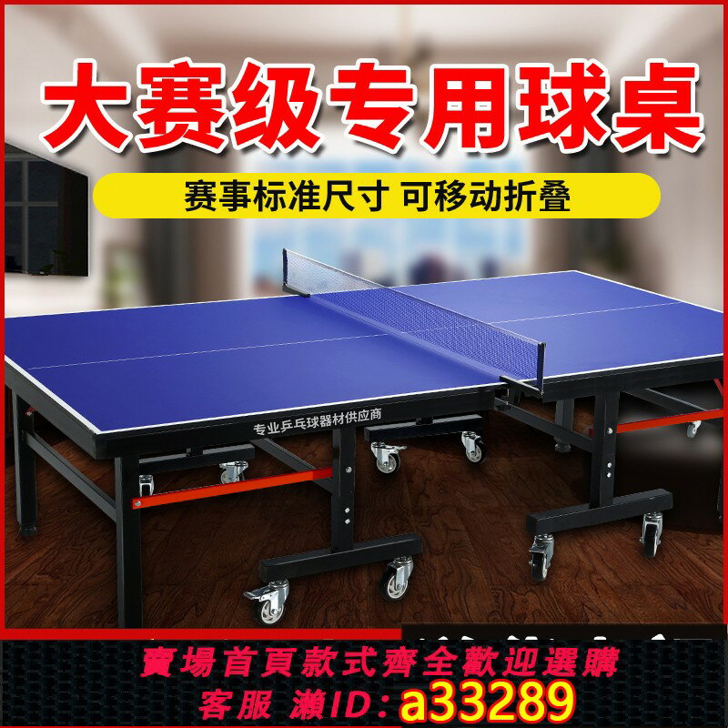 【臺灣公司 可開發票】乒乓球桌室內可折疊帶輪移動比賽專用乒乓球臺家用成人標準球臺案