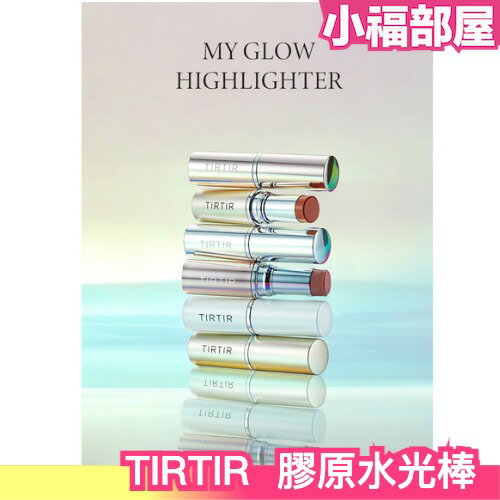 日本熱銷 TIRTIR MY GLOW HIGHLIGHTER 膠原水光棒 百合玫瑰腮紅棒 高光筆 打亮棒 修容棒 美妝 持妝 服貼【小福部屋】