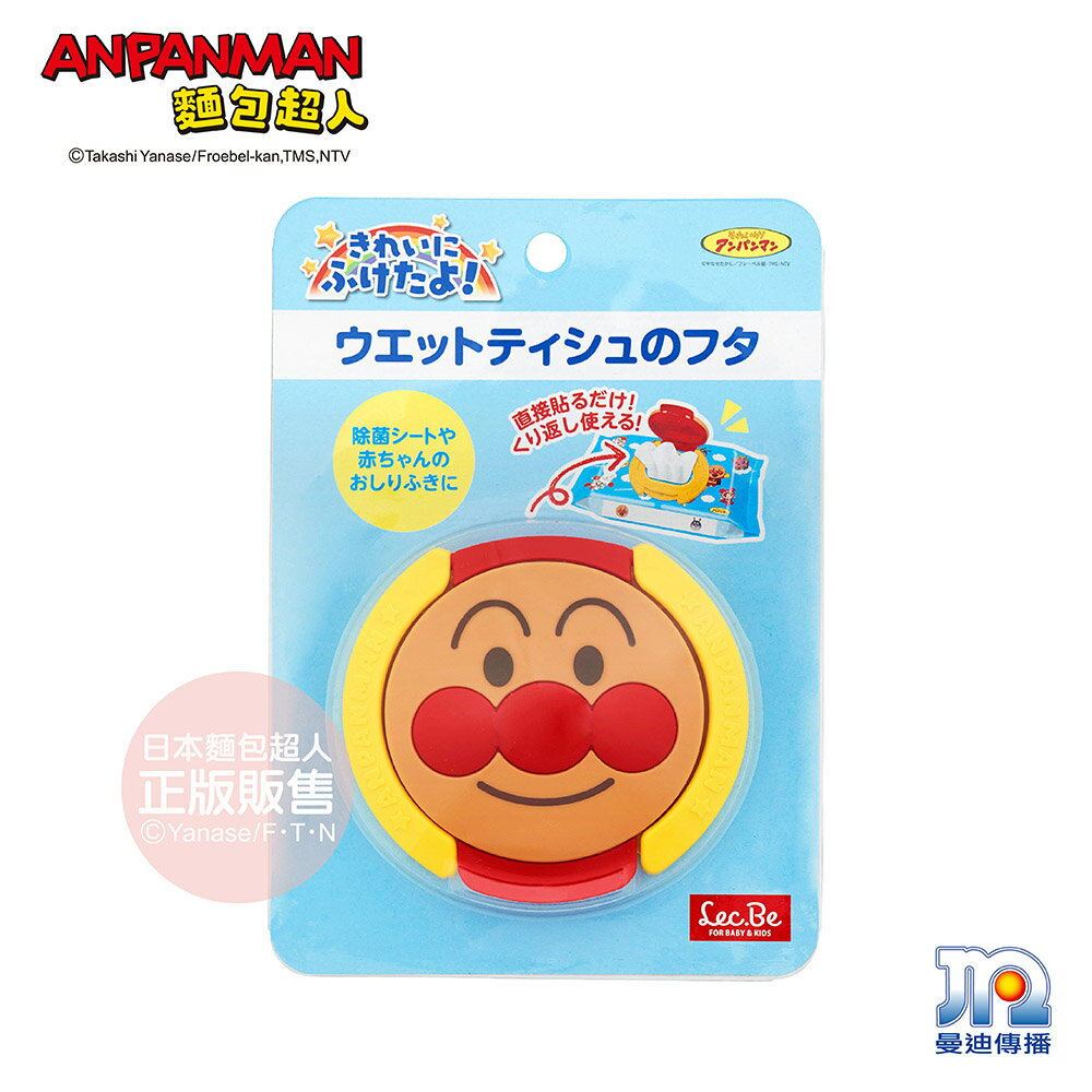 日本LEC-ANPANMAN 麵包超人-AN麵包超人大臉造型濕紙巾盒蓋-快速出貨