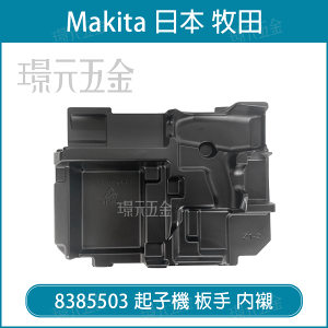 牧田 makita 8385503 堆疊 工具箱 內襯 18V 充電 起子機 套筒 板手 主機 單充 18V電池【璟元五金】
