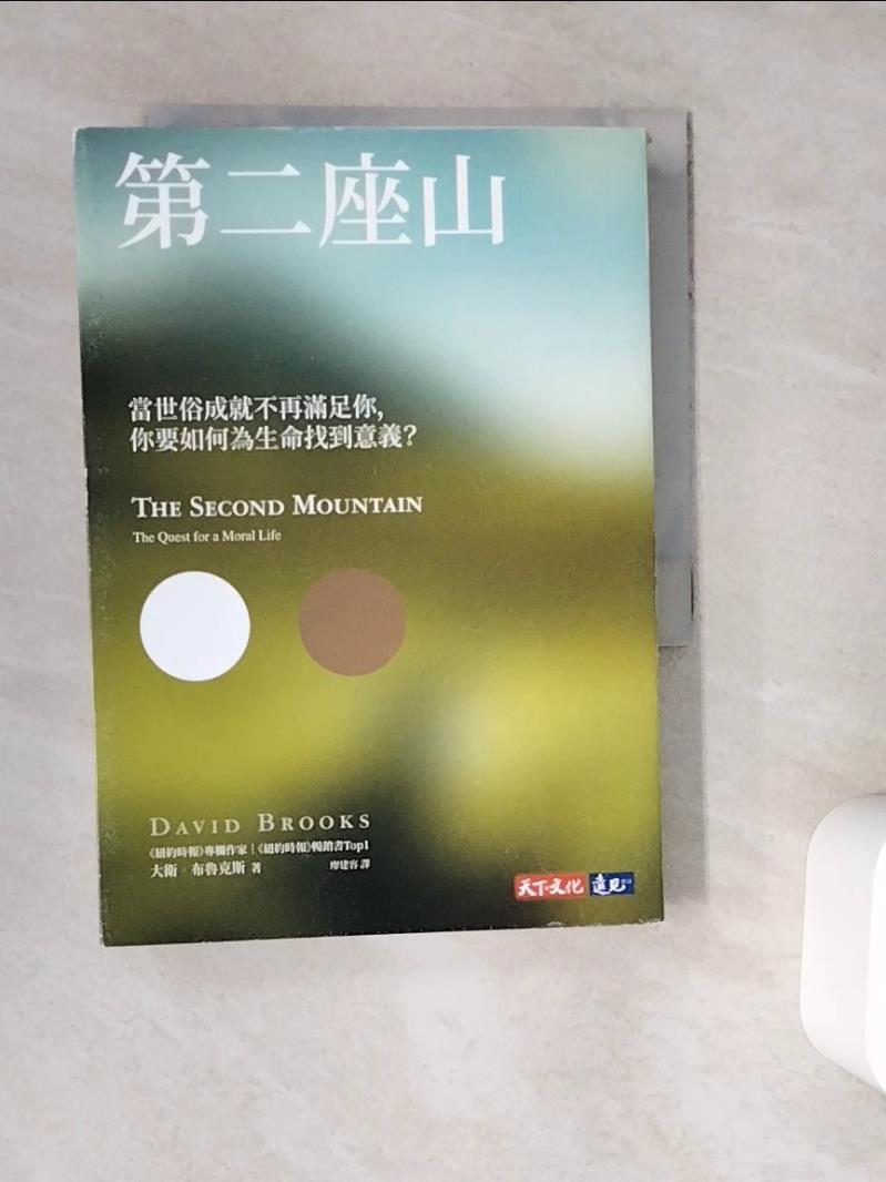 【書寶二手書T1／心理_WC4】第二座山：當世俗成就不再滿足你，你要如何為生命找到意義？_大衛．布魯克斯,  廖建容