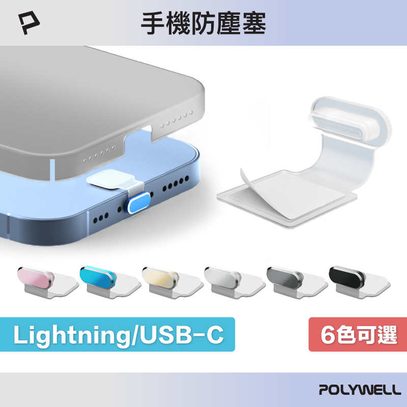 【8%點數】POLYWELL 防丟式鋁合金手機防塵塞 Lightning Type-C孔 適用iPhone 安卓 寶利威爾 台灣現貨【限定樂天APP下單享點數回饋】