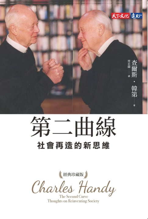 【電子書】第二曲線：社會再造的新思維（經典珍藏版）