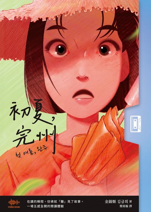 初夏，完州【首創「聲音感」小說！韓國影帝朴正民出版社精心鉅獻】【電子書】