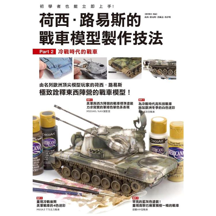 荷西‧路易斯的戰車模型製作技法 Part 2 冷戰時代的戰車