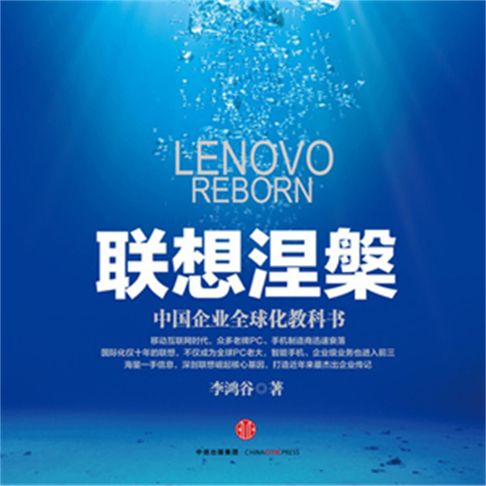 【有聲書】联想涅槃：中国企业全球化教科书 0