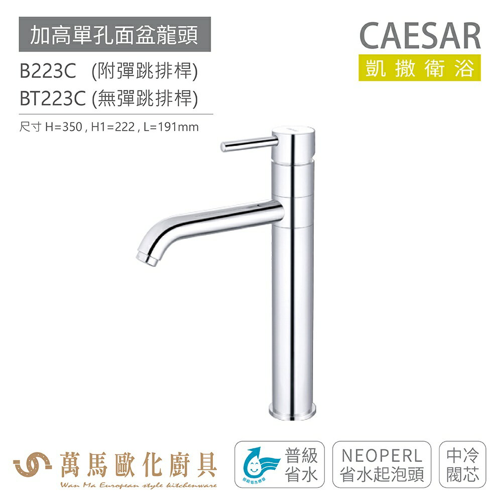 CAESAR 凱撒衛浴 B223C BT223C 加高單孔面盆龍頭 衛浴龍頭 普級省水 省水起泡 中冷閥芯 免運