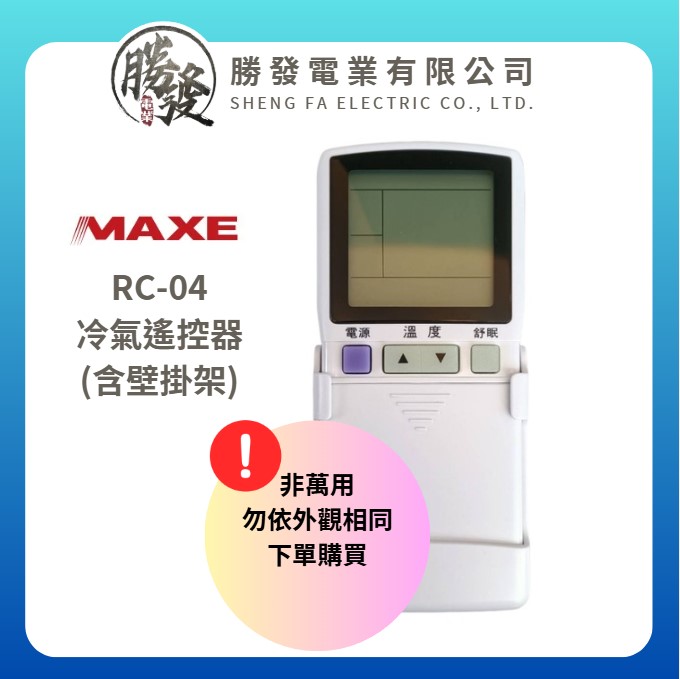 『原廠公司貨』MAXE 萬士益 RC-04 冷氣遙控器 含壁掛架