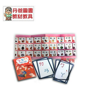 【丹爸嚴選好物】注音符號拼音遊戲卡-ㄅㄆㄇ配對卡(盒裝)﹝丹爸﹞