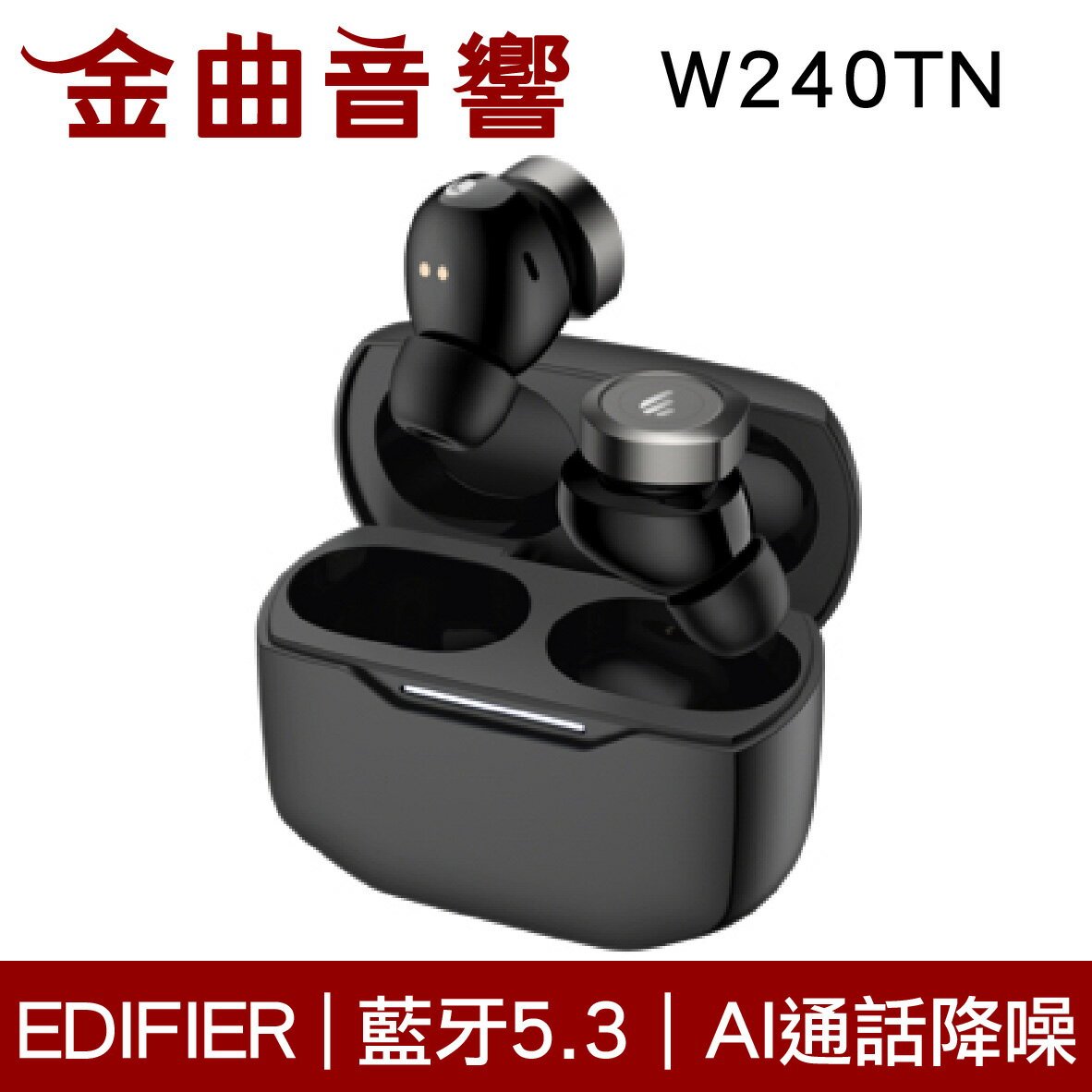 EDIFIER 漫步者 W240TN 黑色 藍牙5.3 同軸雙單體 AI降噪 IP55 真無線 藍芽耳機 | 金曲音響