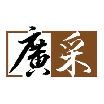 廣采