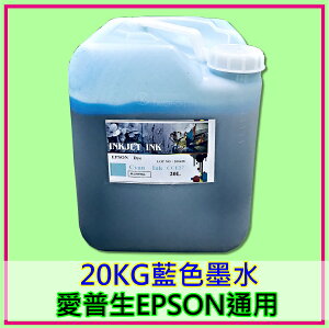 EPSON墨水批發 藍色20KG桶裝墨水 EPSON愛普生印表機相容填充墨水 通用Epson連供印表機種 免運費台灣製造