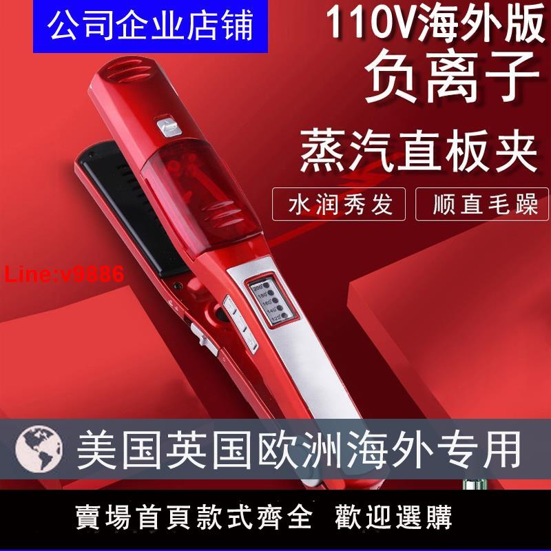 【臺灣公司 超低價】蒸汽負離子直發夾護發補水直板夾不傷發直發器110V噴霧直發電夾板
