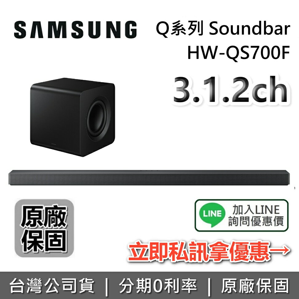 【點數10%回饋+全館領券再折】SAMSUNG 三星 HW-QS700F 3.1.2聲道 Q系列 Soundbar 聲霸 家庭劇院 QS700F