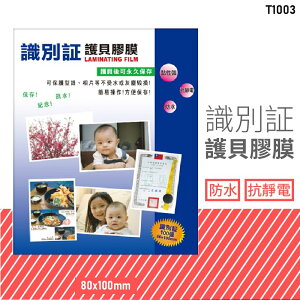 台灣品牌～韋億 T1003 識別証護貝膠膜 防水 黏性強 抗靜電 保護 保存 紀念 相片 型錄 獎狀 事務用品