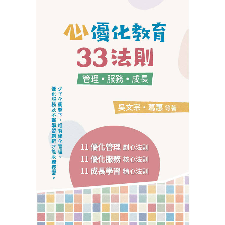心優化教育33法則：管理．服務．成長