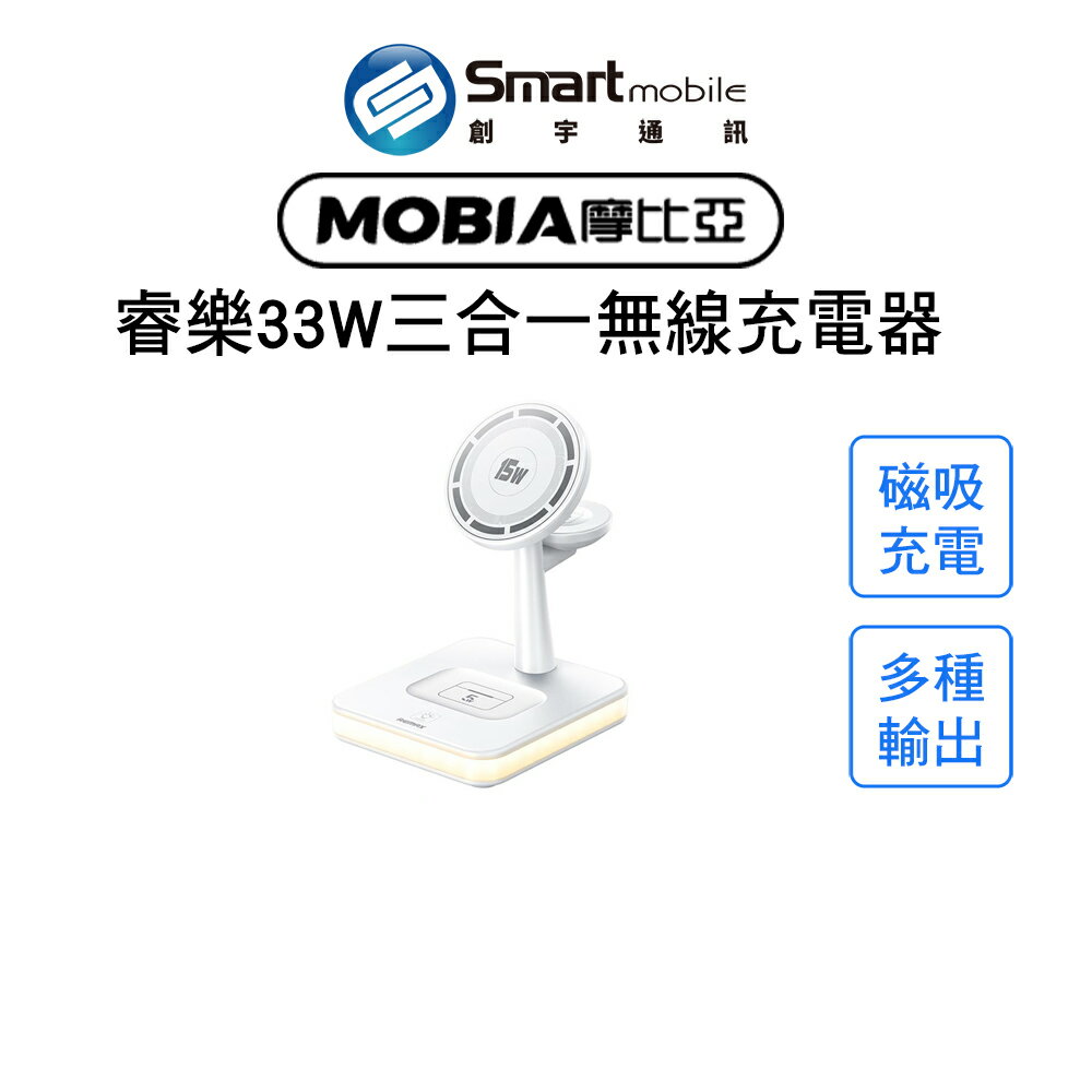 【創宇通訊│全新品】MOBIA摩比亞 睿樂33W三合一無線充電器 磁吸充電 免升級 桌面夜燈 桌面支架 小夜燈