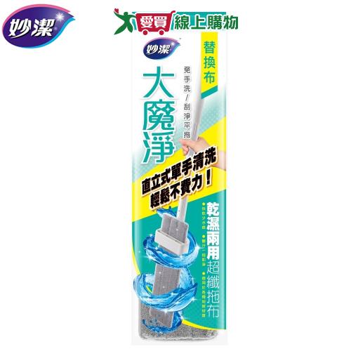 妙潔 大魔淨替換布 1入 乾濕兩用 超纖拖布 吸水 替換布 免手洗 省力 拖地 拖把 平板拖 清潔 打掃【愛買】