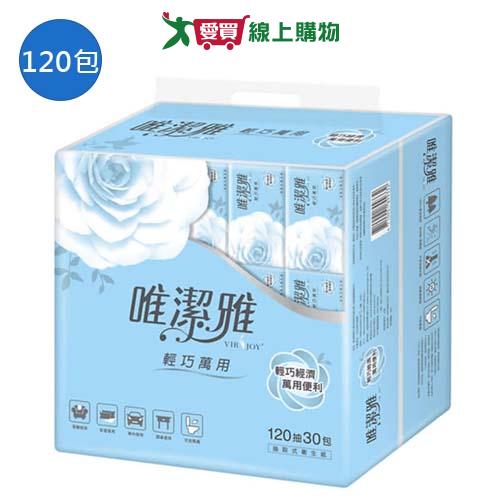 唯潔雅 輕巧萬用抽取式衛生紙120抽x120包(箱)【愛買】【Cube卡+APP下單最高10%回饋】