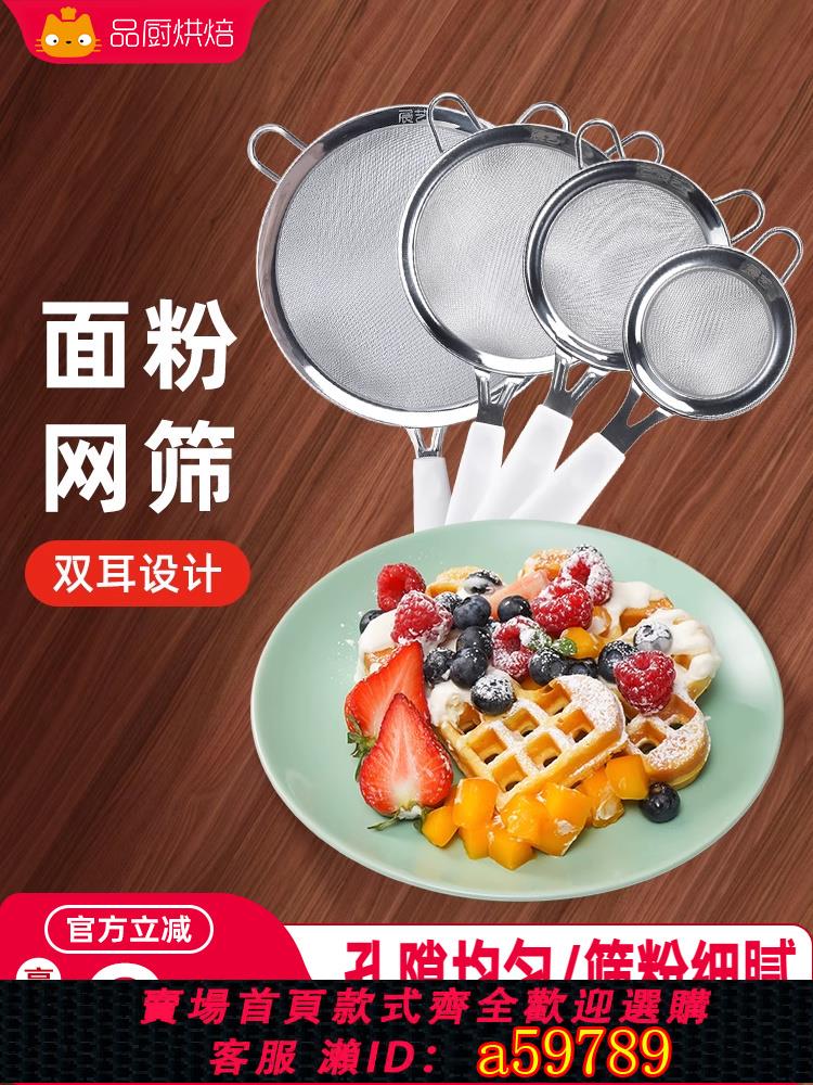 【臺灣公司 可打統編】304不銹鋼手持圓形麵粉篩羅面過濾篩子網篩家用烘焙工具雪花酥