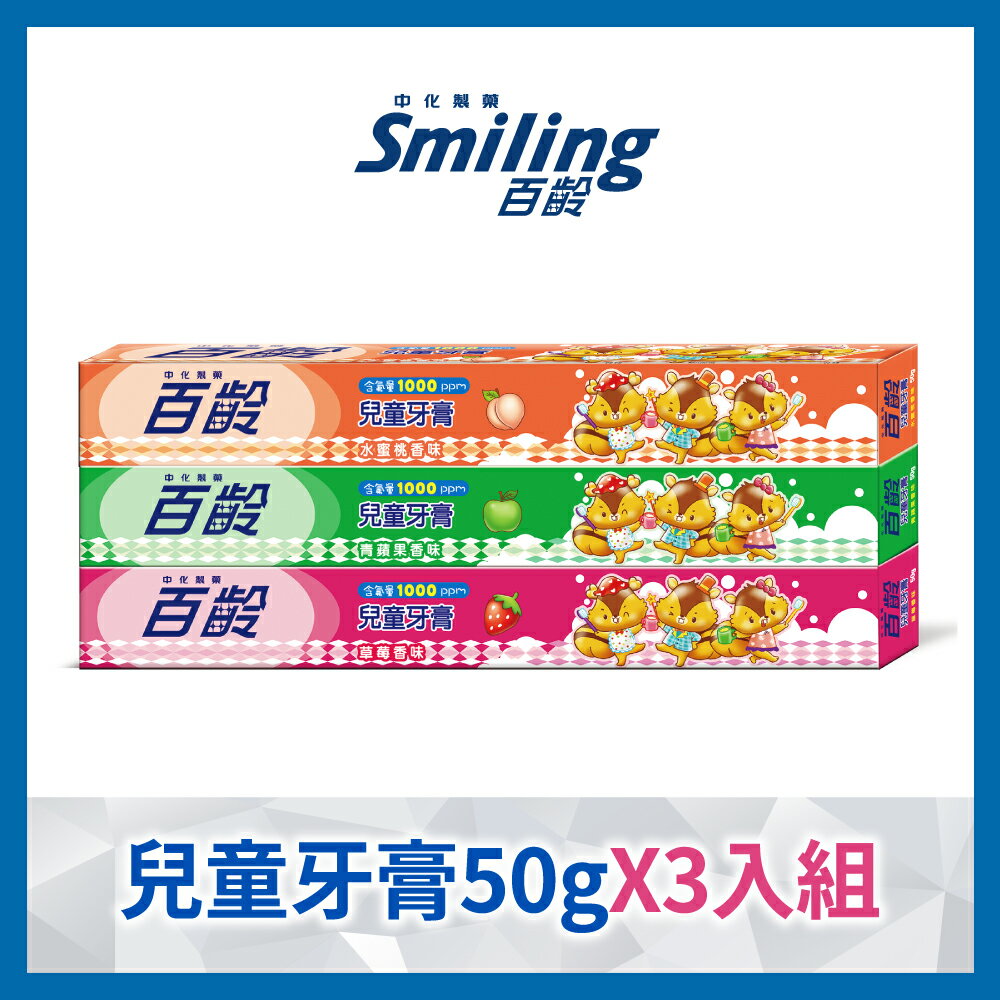 百齡Smiling 兒童牙膏(草莓+青蘋果+水蜜桃 )(50g*3入組)｜瘋加碼★滿額再享折扣