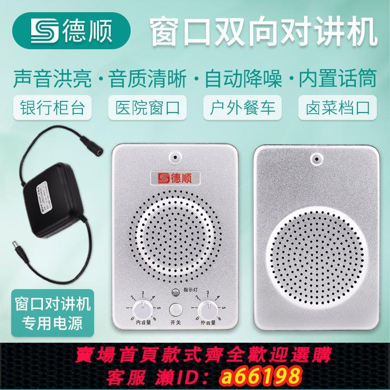 【臺灣公司 可開發票】德順236視窗對講機雙向銀行鹵菜檔口大功率對講器