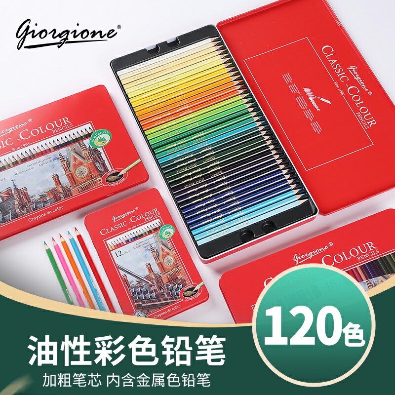 色彩鉛筆/水溶性彩鉛/彩繪筆 72色套裝美術生專業繪畫水溶性油性48色36色24色12色兒童小學生手繪塗色可擦畫畫專用彩鉛筆【CM17436】