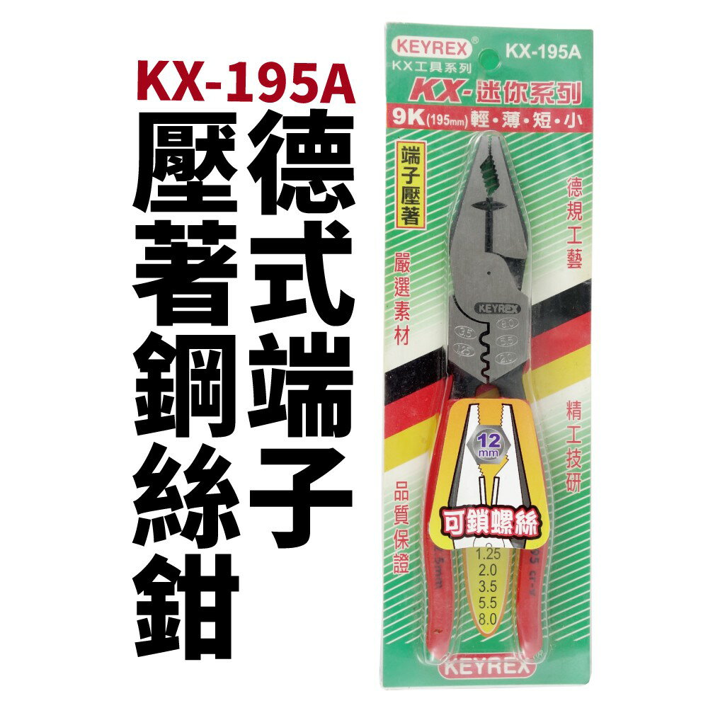 【Suey電子商城】 KX-195A 德式端子 鋼絲鉗 端子壓著鉗 鉗子 可鎖螺絲