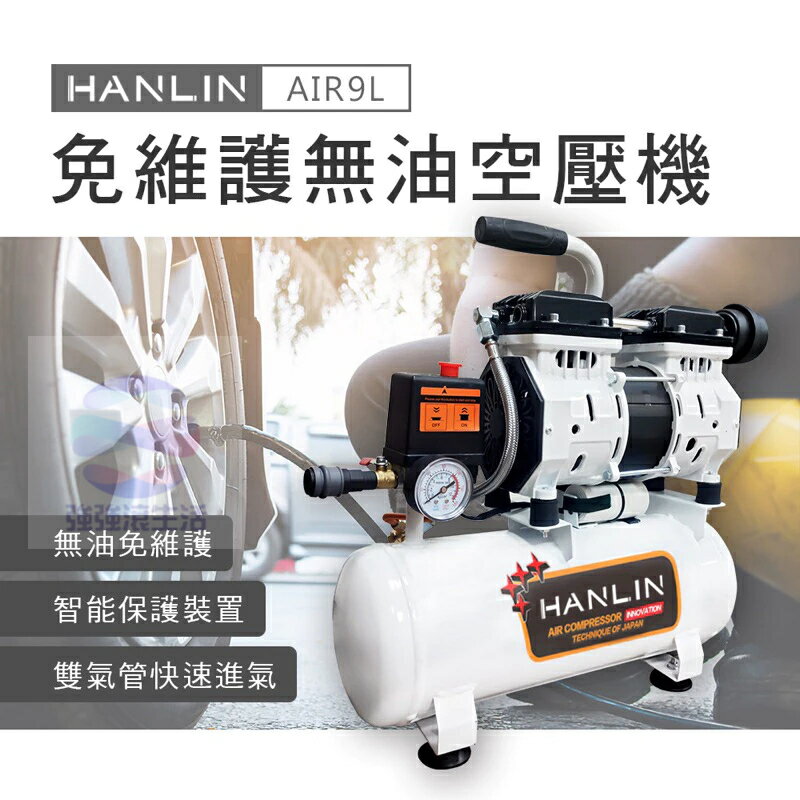強強滾生活 HANLIN-AIR9L 免維護無油9L空壓機 噴漆 釘槍 木工 油漆 裝潢