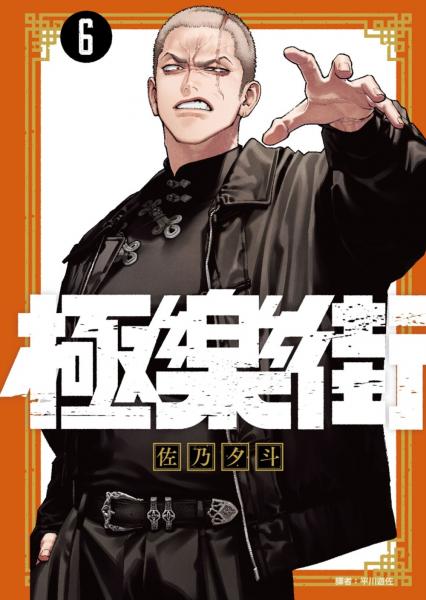 極樂街(06)通路特裝版【城邦讀書花園】