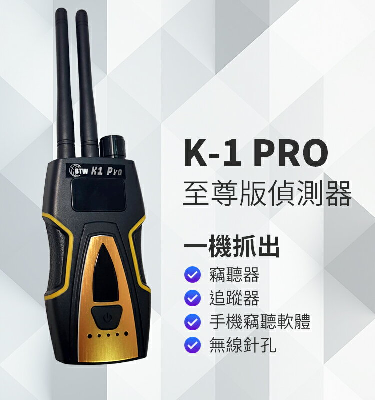 雲灃防衛科技 (國安單位專用)K-1 PRO至尊版偵測器反GPS反偷拍反竊聽反追蹤偵測器