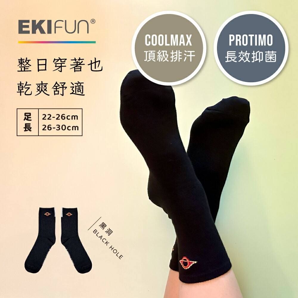 【EKIfun】Coolmax頂級機能襪《黑洞》排汗除臭 敏感肌適用 親子襪 22-30cm 抑菌除臭襪 1