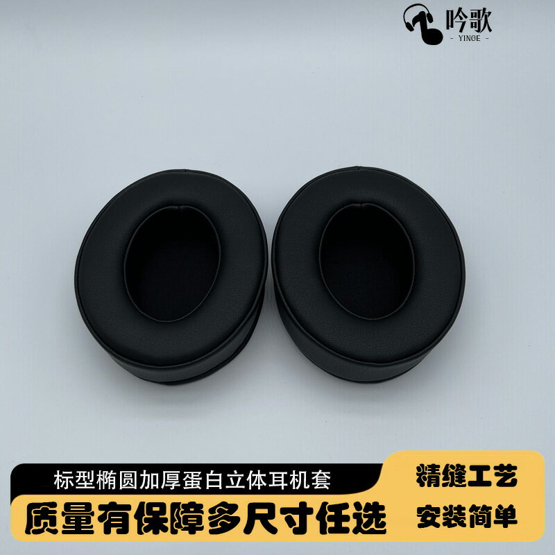 通用標橢圓頭戴式羊皮耳機套90/70 105×85 110*90MM耳罩墊蛋白皮海綿罩加厚軟慢回彈記憶綿電競網吧網咖耳套