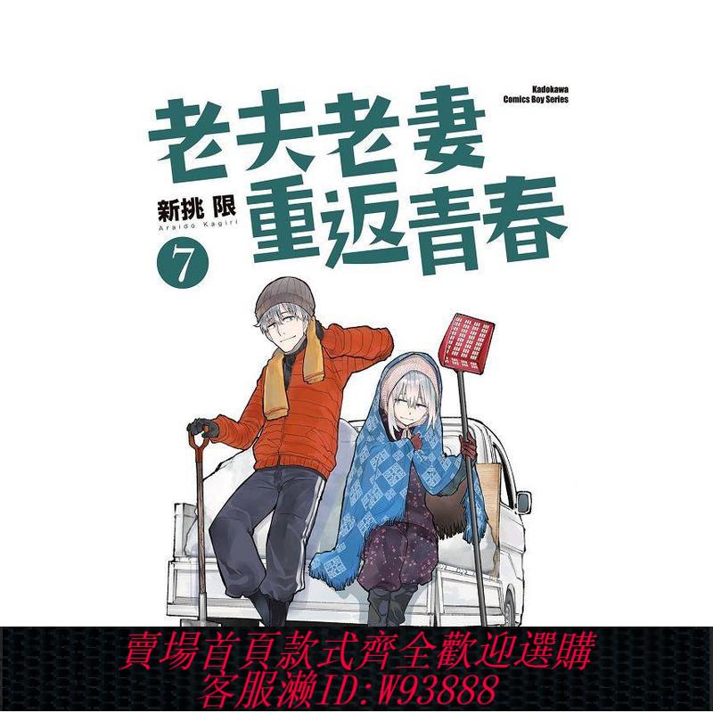 {臺灣公司貨 可打統編}【現貨】老夫老妻重返青春 (7) 港臺繁體漫畫原版圖書外版進口書籍角川出版